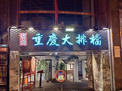 门面-庆合府重庆大排档(紫都城店)