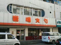 -岩明火勺店(承德路店)
