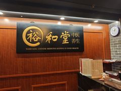 -裕和堂中医推拿艾灸(太古汇臻品店)