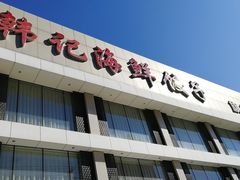 -韩记海鲜饺子旗舰店(红海新区店)