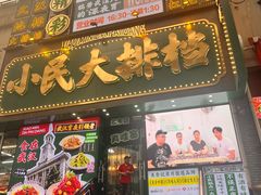 -小民大排档(江汉路店)