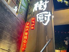 -树厨贵州菜(大十字店)