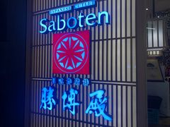 门面-胜博殿日式炸猪排(西红门店)