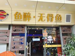 门面-鱼醉无骨鱼·中山脆肉鲩(荔湾路店)