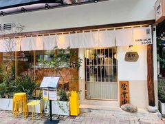 -真打拉面·日式拉面新流派(体育西横街店)