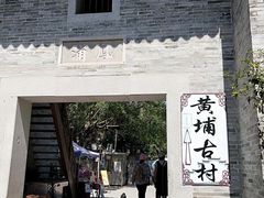 -黄埔古港