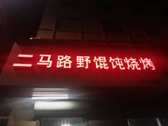 门面-二马路野馄饨烧烤(二马路店)