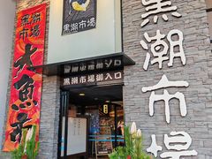 -黑潮市场