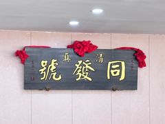-同发号饭庄(复兴路店)