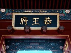 -恭王府博物馆