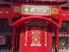 -老都一处饺子馆(道里店)
