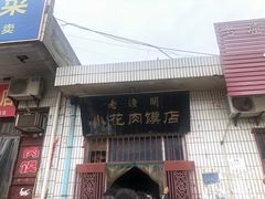 门面-老潼关港口肉夹馍(秦东店)