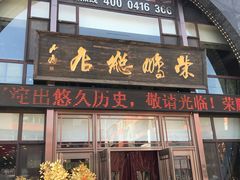 门面-荣鹏风味烀饼总店