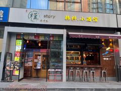 门面-槿Story·韩国料理(望京韩国美食城店)