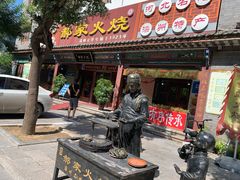 门面-郝家火烧(古城店)