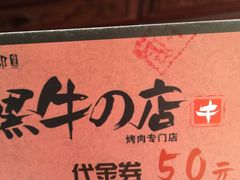 -黑牛の店·和牛烧肉(大悦城店)