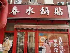 -春水锅贴·传统鲁菜(大明湖店)