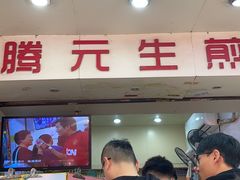-腾元生煎(西华路店)