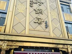 -砂锅居(西四店)