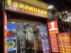 门面-专业跳跳蛙·彭彭老铺(步行街店)