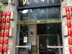 门面-陶然轩(沙面店)