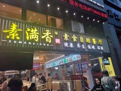 门面-素满香·Vegan食养自助(天一广场店)