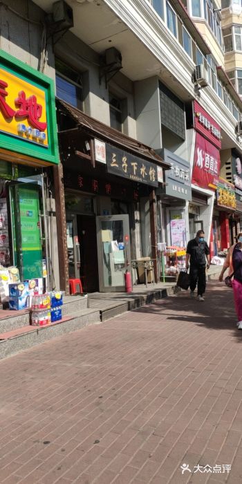三子下水馆(南十四道街151号店)图片