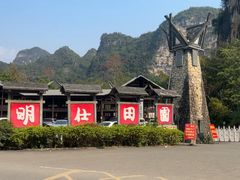 -明仕田园