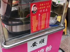 -夏食光安顺小舒冰粉冰浆(甲秀楼店)