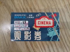 -博纳国际影城成都大悦城IMAX店