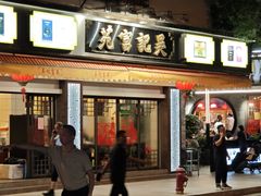 -吴记富苑(朝阳店)