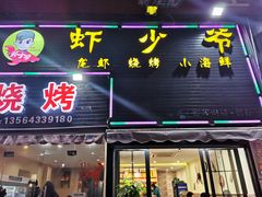 -虾少爷龙虾烧烤(双桥路店)