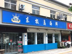 门面-东极岛海鲜
