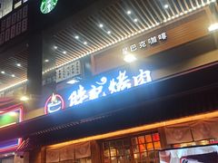 门面-胖记烤肉(江汉路店)
