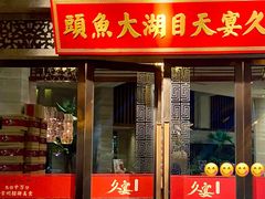 门面-久宴·天目湖大鱼头(恐龙园店)
