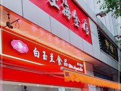 门面-白玉兰传统小吃
