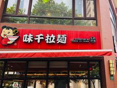 门面-味千拉面(东方明珠店)