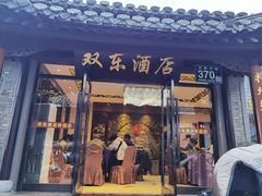 门面-双东酒店(东关街店)