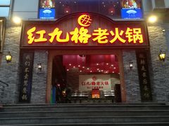 门面-红九格老火锅(三峡广场店)