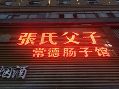 门面-张氏父子常德肠子馆(红星总店)