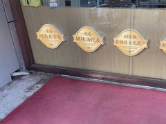 -高群生胡辣汤(亚运村店)