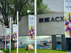 -辰熙ACX星海艺术中心