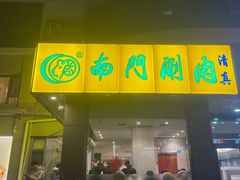 -南门涮肉(北洼路店)