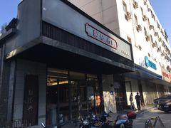 门面-勤德兴(湖滨路店)