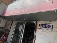 -王鹏家常菜馆