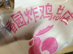 -香园炸鸡(鞍山西道店)