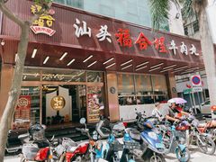 门面-福合埕牛肉火锅(长平国新店)