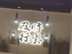 -花和尚·湘西小串烧烤(祈福店)