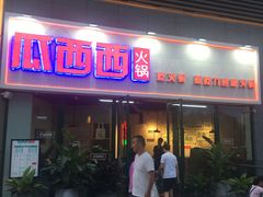 门面-瓜西西重庆火锅(花溪店)