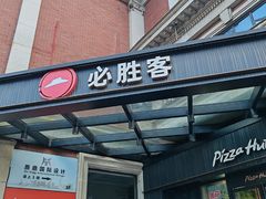 -必胜客(漕宝路店)